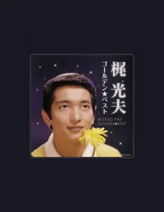 收听 梶 光夫、观看音乐视频、阅读小传、查看巡演日期等 ！
