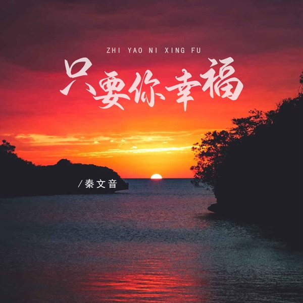 只要你幸福 - Single