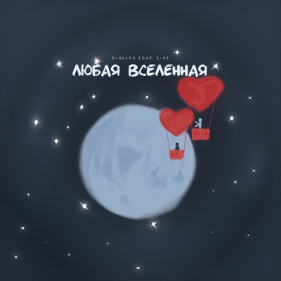 Любая вселенная (feat. L-93) - Single