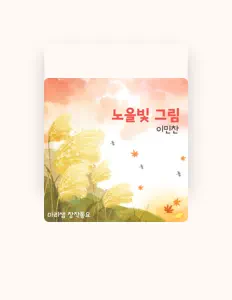 Luister naar Lee Min-Chan, bekijk muziekvideo's, lees de bio, bekijk de tourdata, en meer!