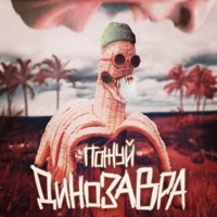 Динозавра - Single - ПОЖУЙ