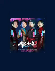 聆聽 滕家祺、觀看音樂影片、閱讀小傳、查看巡演日期等！