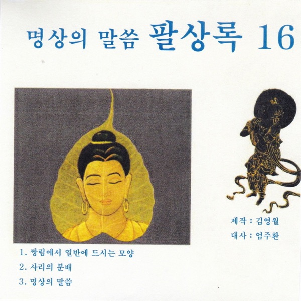 명상의 말씀 팔상록16