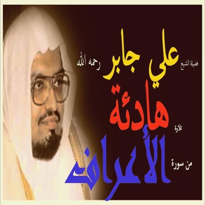 الشيخ عمر العجمي - ‎⁨تلاوة هادئة الشيخ علي جابر رحمه الله سورة الاعراف كاملة