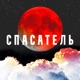 Спасатель Single