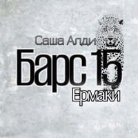 Барс 15 Ермаки - Single - Саша Aldi