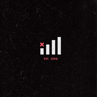 Вне зоны - Single