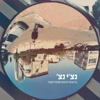 ברוכים הבאים לפתח תקוה - Ravid Plotnik