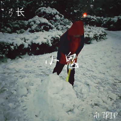 小鬼 - Single