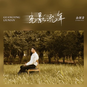 Glowing Years - Single
