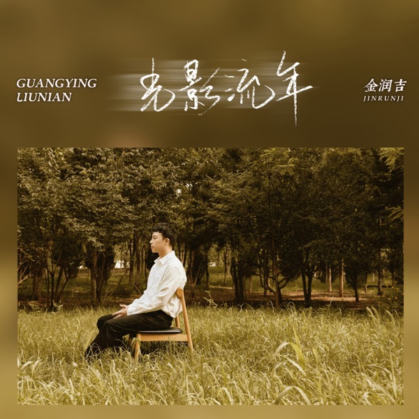 Glowing Years - Single