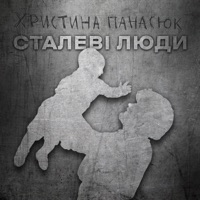 Христина Панасюк - Сталеві люди