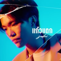 แก้วแตก - Single - JODAI