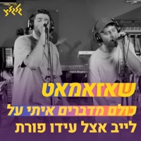 כולם מדברים איתי על - קאבר - חי באולפן גלגלצ - Single - Shazamat