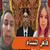 Fos7a - حوار مع نجاة المحجوبي
