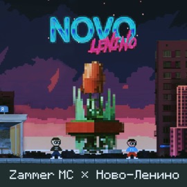 Ново-Ленино Zammer MC