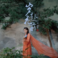 岁赴花前 - Single - Cori Liu