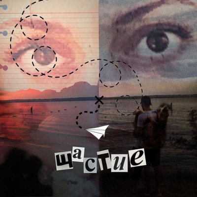 Щастие - EP
