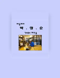 PARK JANGSOONを聴いたり、ミュージックビデオを鑑賞したり、経歴やツアー日程などを確認したりしましょう！