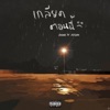 เกลียดตอนนี้ (feat. XXOHM) - Single