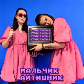 Мальчик - Айтишник SAMURAYKI