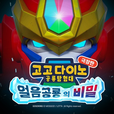 고고다이노 얼음공룡의 비밀-thumbnail