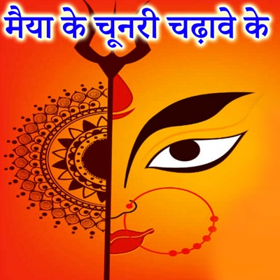 Maiya Ke Chunri Chadhawe Ke - Single