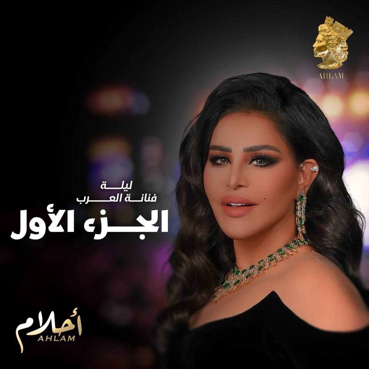 ‎Lailat Fnanat Al Arab Part 1 - Album by Ahlam - Apple Music