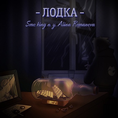 Лодка (п.у. Alina Romanova) - Single