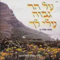 על הר גבוה