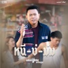 Monkan Kankoon - หนีบ่ม้ม