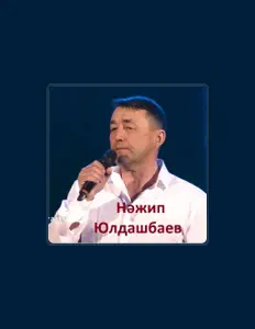 聆聽 Нажип Юлдашбаев、觀看音樂影片、閱讀小傳、查看巡演日期等！