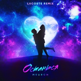 Останься (LVCOSTE Remix) Meurch