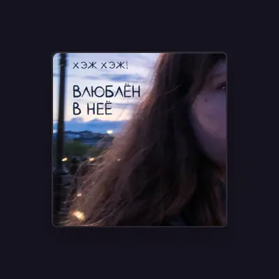 Listen to хэж хэж!, watch music videos, read bio, see tour dates & more!