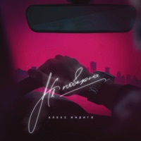 Не поверю - Single - Aleks Indigo