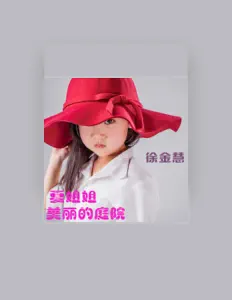 聆聽 徐金慧、觀看音樂影片、閱讀小傳、查看巡演日期等！