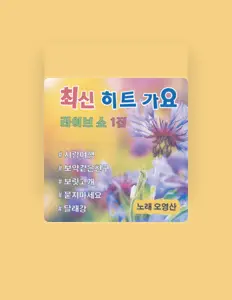 收听 오영산、观看音乐视频、阅读小传、查看巡演日期等 ！