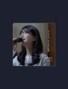 收听 마중물、观看音乐视频、阅读小传、查看巡演日期等 ！