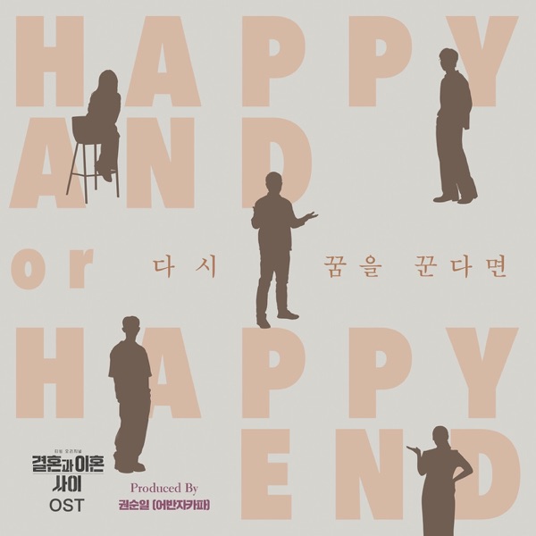 Re-Dream (Original Soundtrack From 'Caught Between Marriage & Divorce')