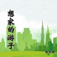 想家的游子 - Single - 陈天明