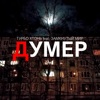 Думер (feat. Замкнутый Мир) - Single