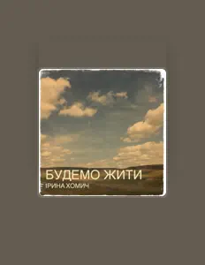 Listen to Ірина Хомич, watch music videos, read bio, see tour dates & more!