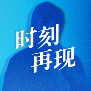 时刻再现 - Single