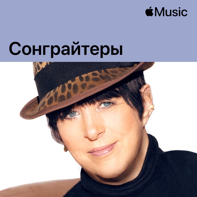 Diane Warren: сонграйтеры