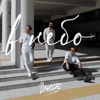 В небо - Single - Группа Вместе