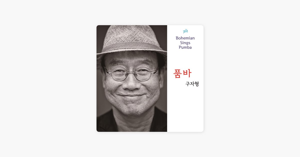 품바 - 구자형의 노래 - Apple Music 구자형의 품바