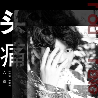 頭痛 - Single