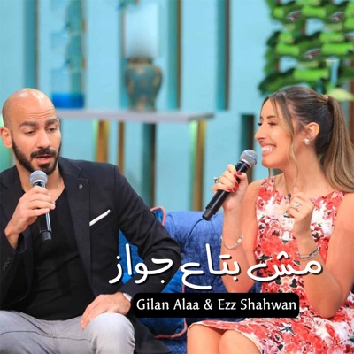 Ezz Shahwan & Gilan Alaa - مش بتاع جواز