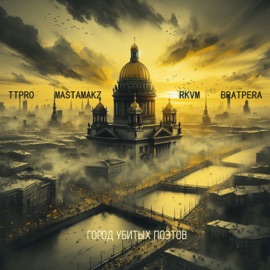 Город убитых поэтов (feat. BRATPERA, Masta Makz & Rkvm) TT Pro