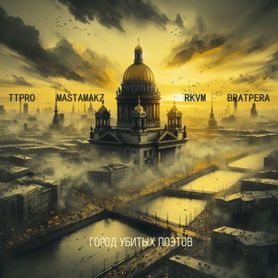 Город убитых поэтов (feat. BRATPERA, Masta Makz & Rkvm) - Single